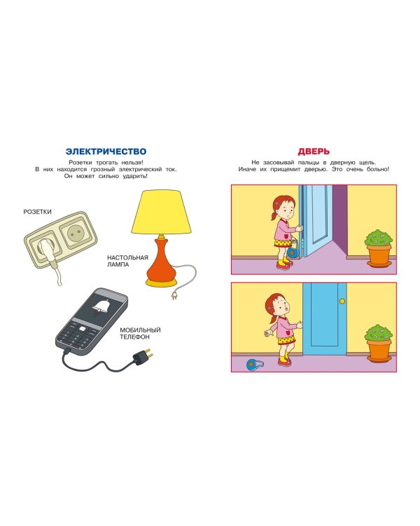 Уроки безопасности. Как вести себя дома и на улице (2-3 года)