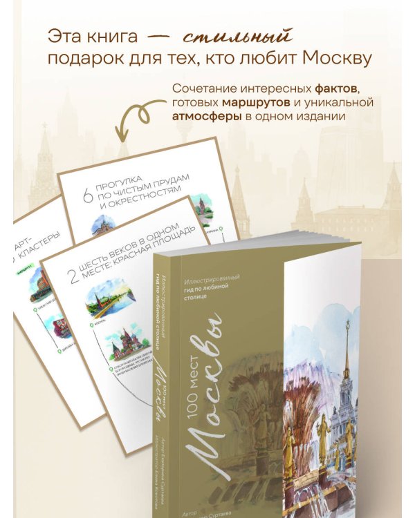 100 мест Москвы. Атмосферный гид по столице в акварельных скетчах
