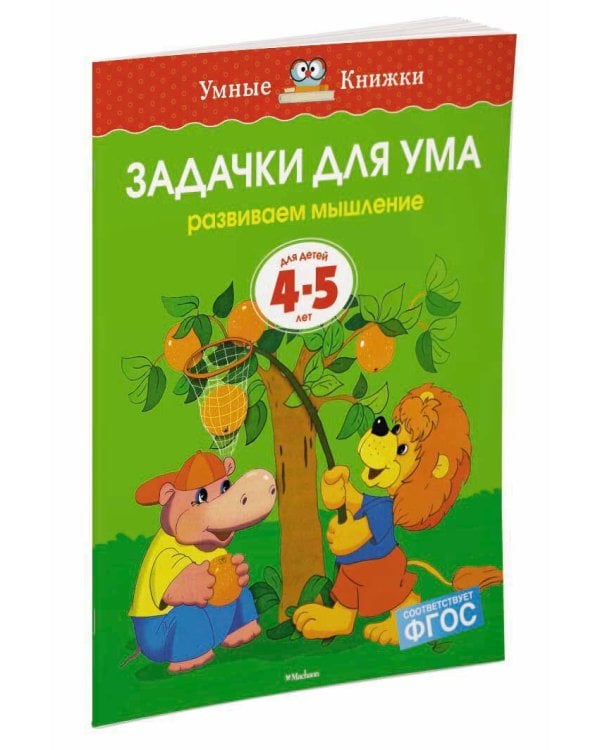 Задачки для ума. Для детей 4-5 лет
