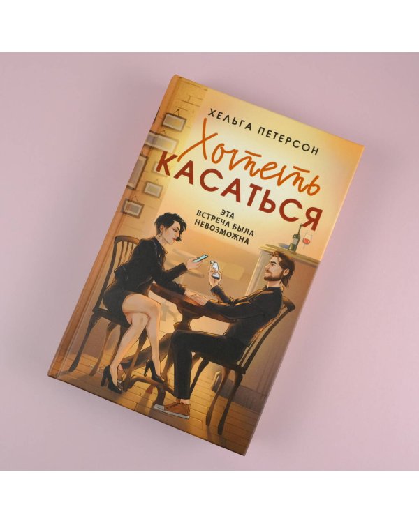 Хотеть касаться