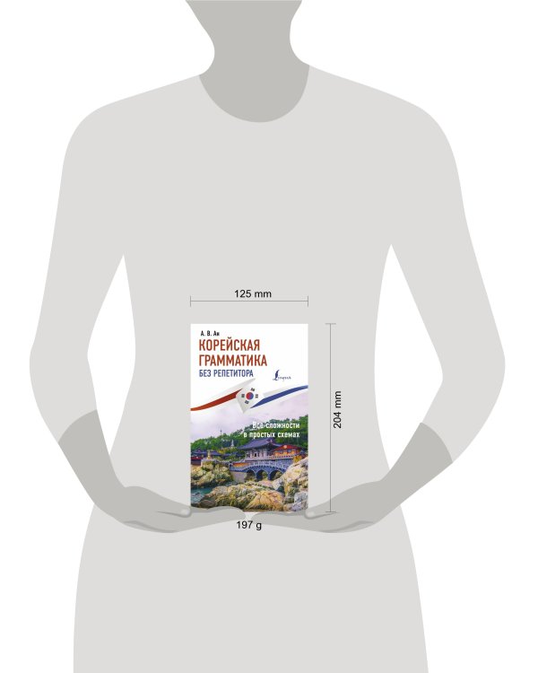 Корейская грамматика без репетитора. Все сложности в простых схемах