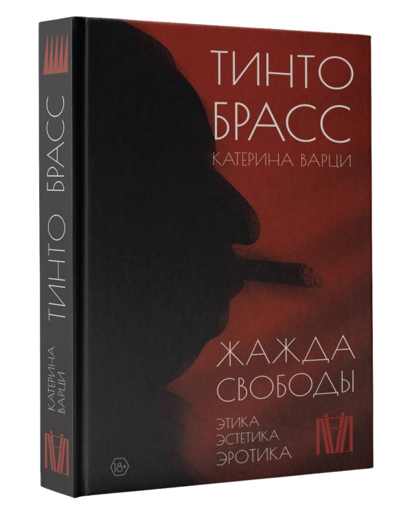 Жажда свободы. Этика, эстетика и эротика