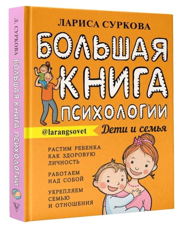 Большая книга психологии: дети и семья