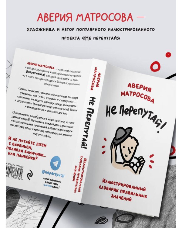 Не перепутай! Иллюстрированный словарик правильных значений