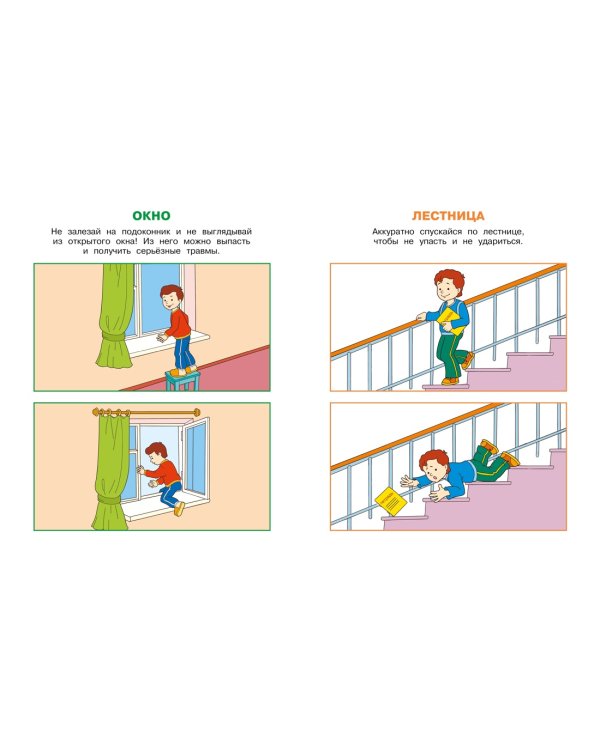 Уроки безопасности. Как вести себя дома и на улице (2-3 года)