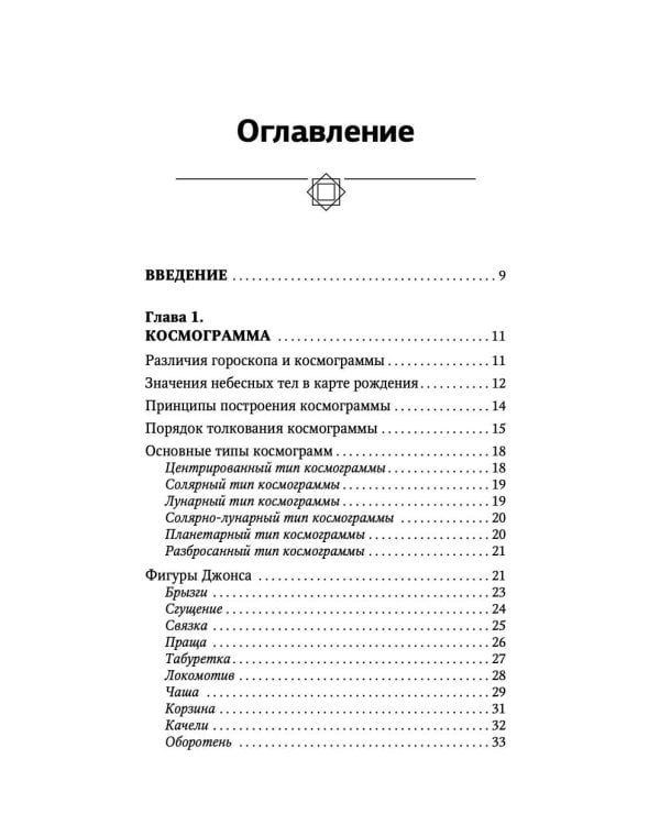 Тайная книга астролога. Космограмма, натальная карта. Составление гороскопов