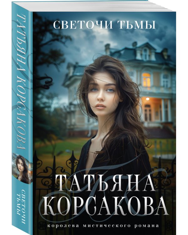 Светочи тьмы