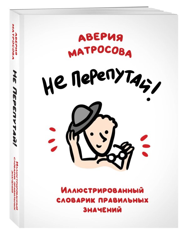 Не перепутай! Иллюстрированный словарик правильных значений