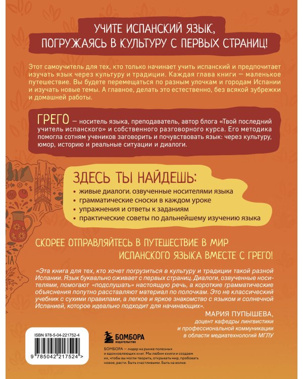Испанский с нуля за 28 уроков. Самоучитель для влюбленных в Испанию