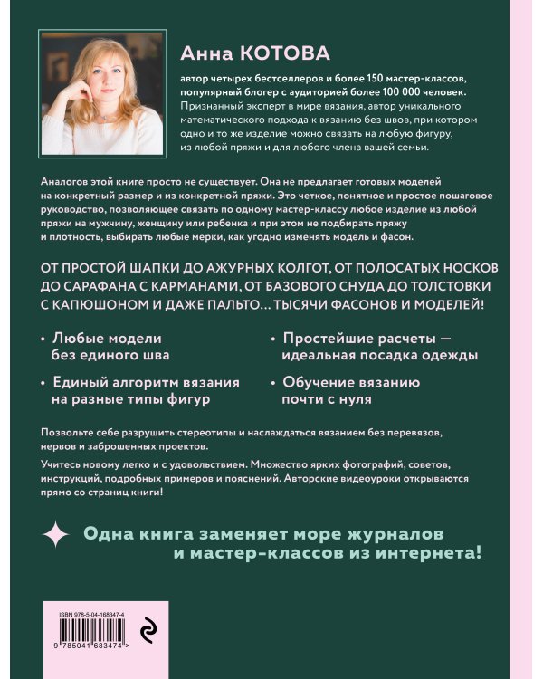 Комплект для настоящих мастеров вязания: модельное и бесшовное вязание (ИК)