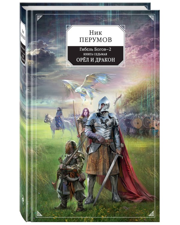 Гибель Богов-2. Книга седьмая. Орёл и Дракон