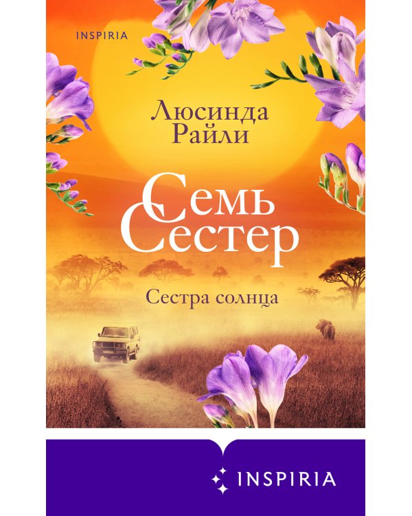 Семь сестер. Сестра солнца