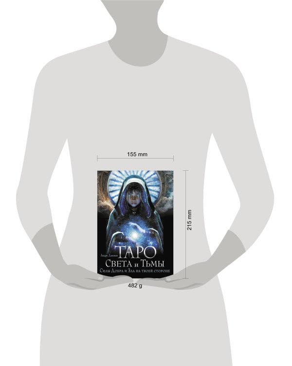 Таро Света и Тьмы. Силы Добра и Зла на твоей стороне