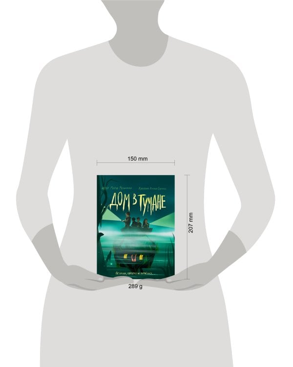 ДОМ В ТУМАНЕ глянц.ламин, офсет 145х203