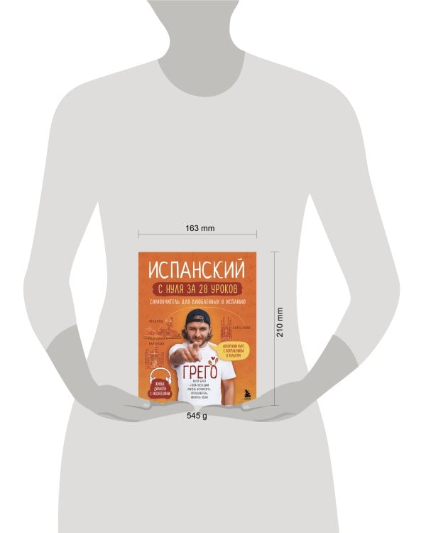 Испанский с нуля за 28 уроков. Самоучитель для влюбленных в Испанию