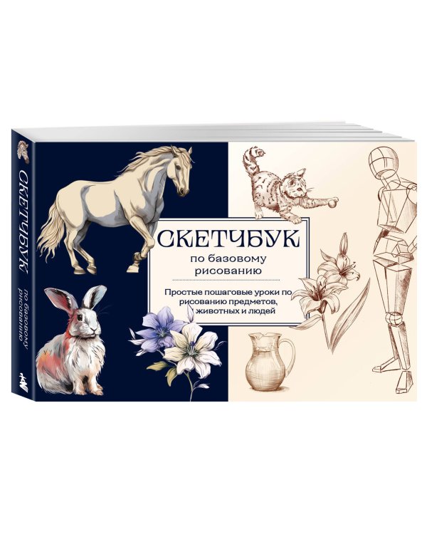 Скетчбук по базовому рисованию. Простые пошаговые уроки по рисованию предметов, животных и людей
