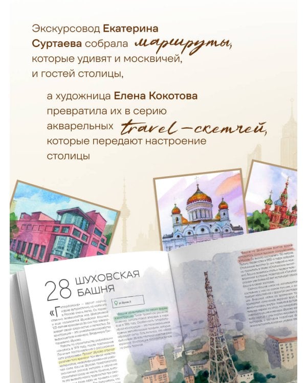 100 мест Москвы. Атмосферный гид по столице в акварельных скетчах