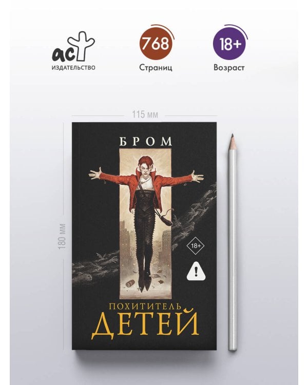 Похититель детей