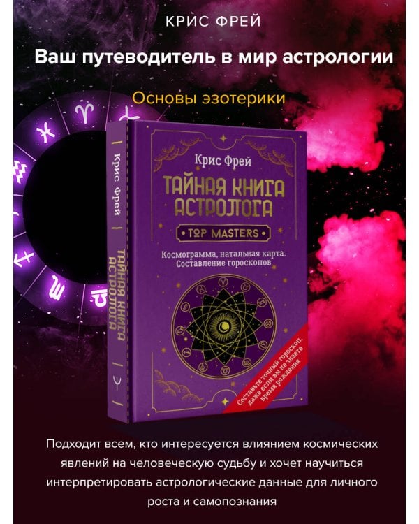 Тайная книга астролога. Космограмма, натальная карта. Составление гороскопов
