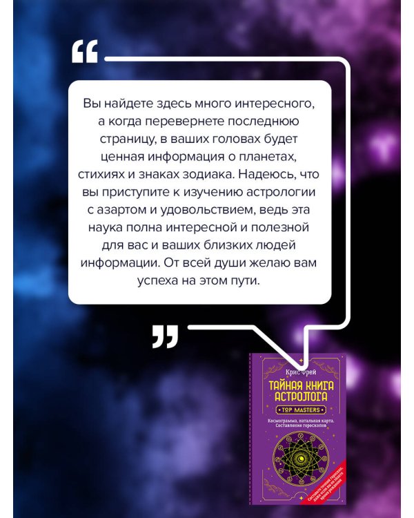 Тайная книга астролога. Космограмма, натальная карта. Составление гороскопов