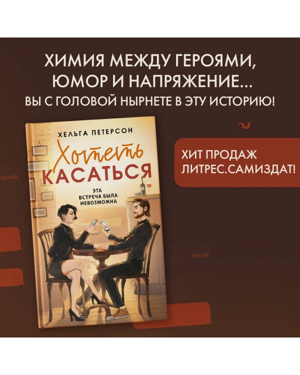 Хотеть касаться