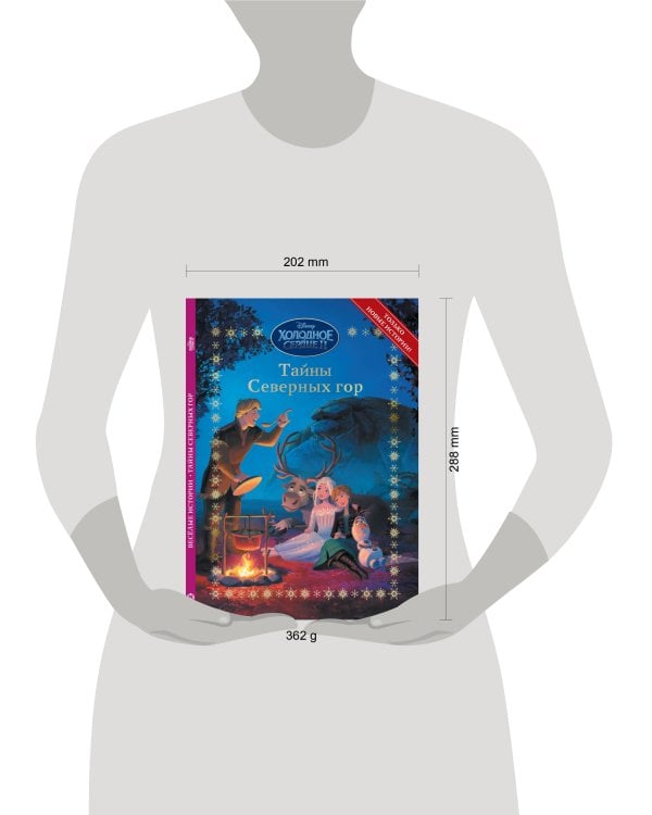 Холодное сердце 2. Тайны северных гор. Весёлые истории