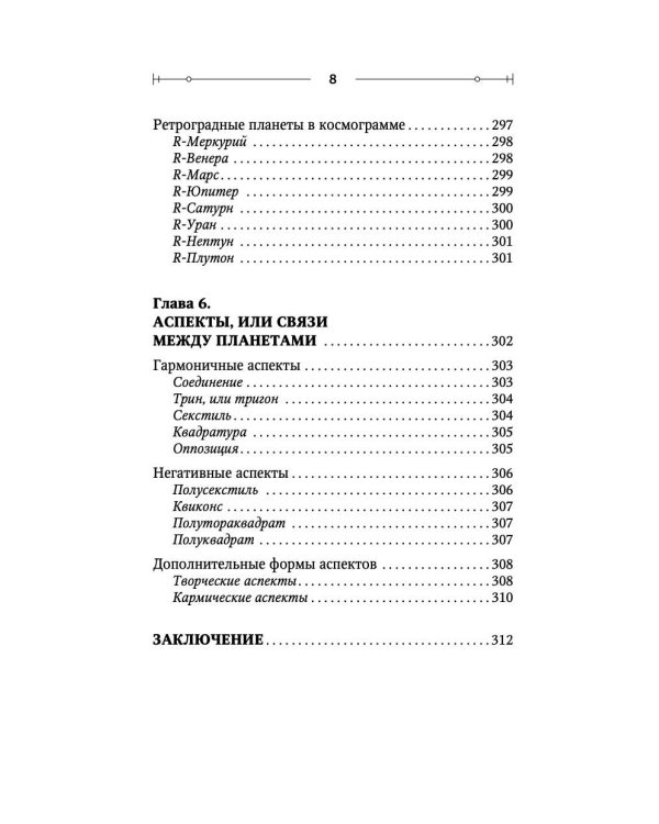 Тайная книга астролога. Космограмма, натальная карта. Составление гороскопов