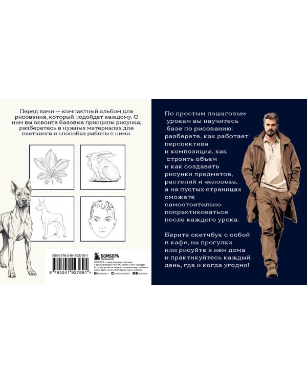 Скетчбук по базовому рисованию. Простые пошаговые уроки по рисованию предметов, животных и людей