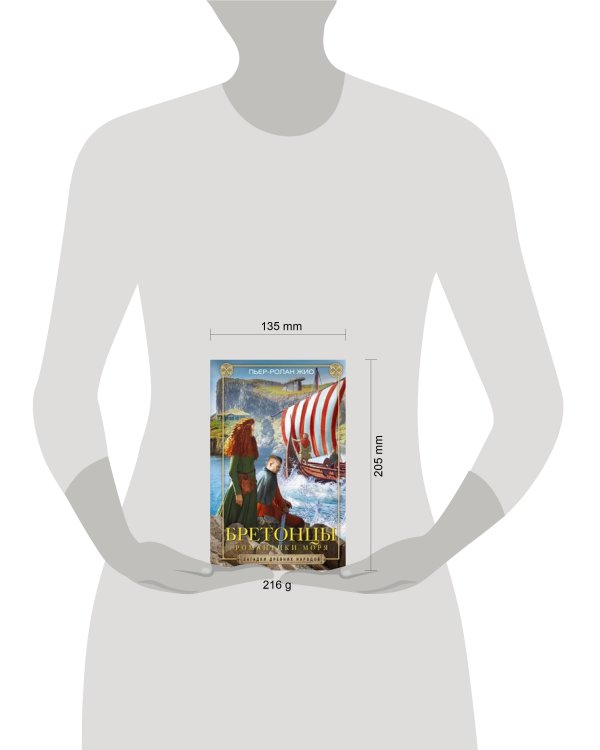 Бретонцы. Романтики моря