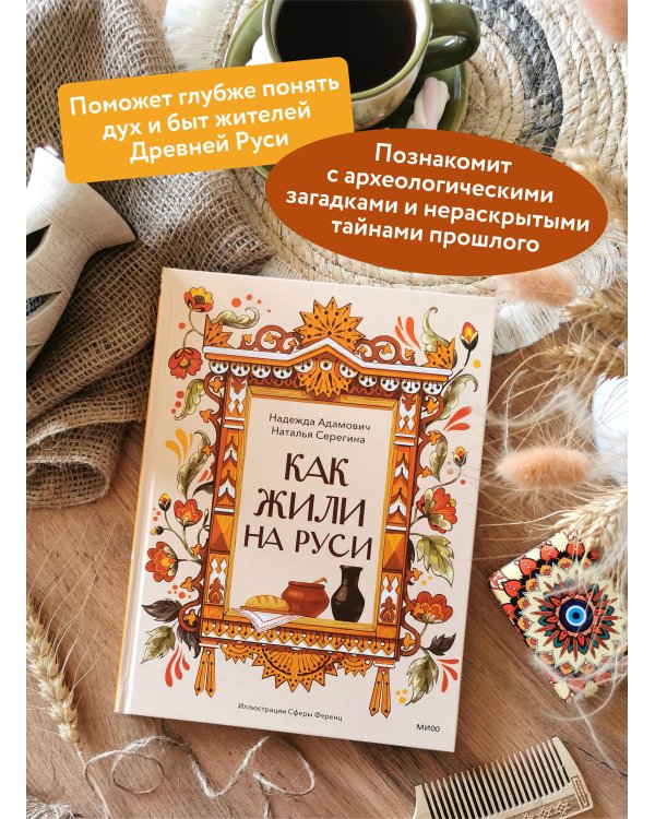 Как жили на Руси