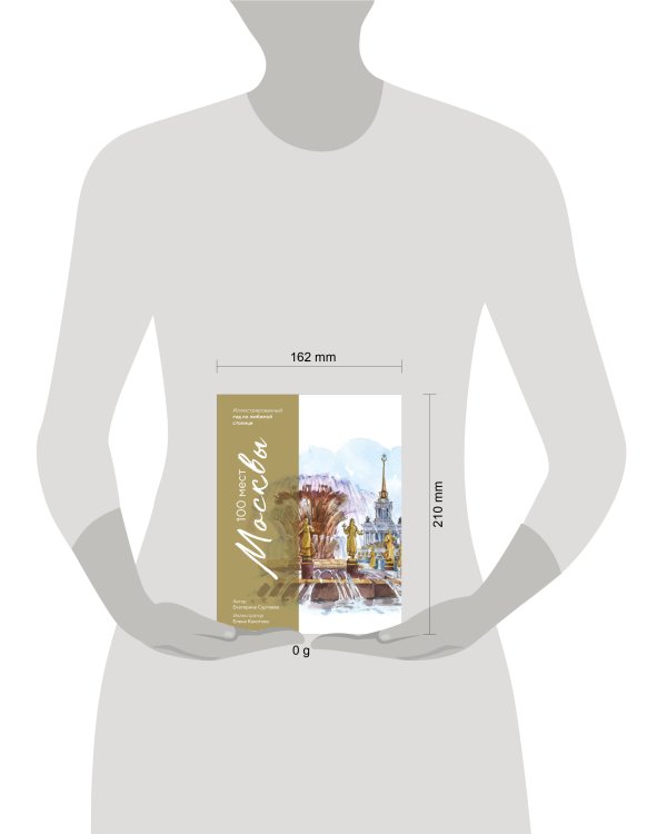 100 мест Москвы. Атмосферный гид по столице в акварельных скетчах