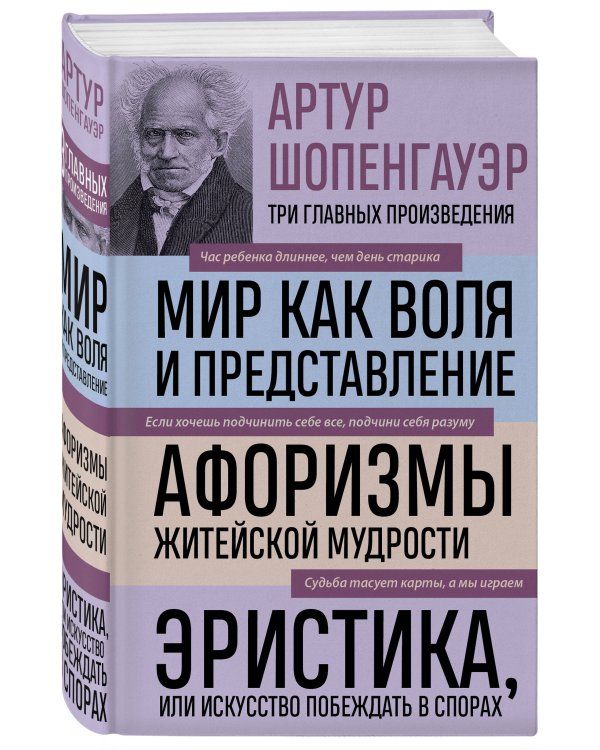 Артур Шопенгауэр. Мир как воля и представление. Афоризмы житейской мудрости. Эристика, или Искусство побеждать в спорах (новое оформление)