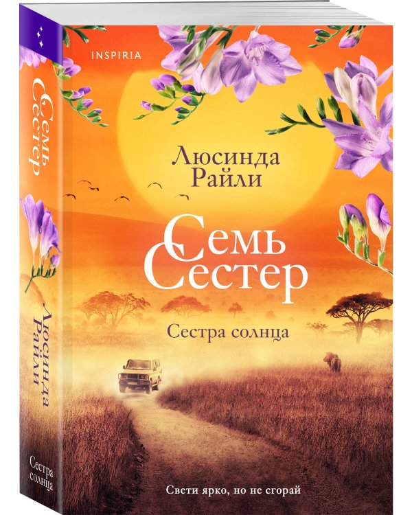 Семь сестер. Сестра солнца