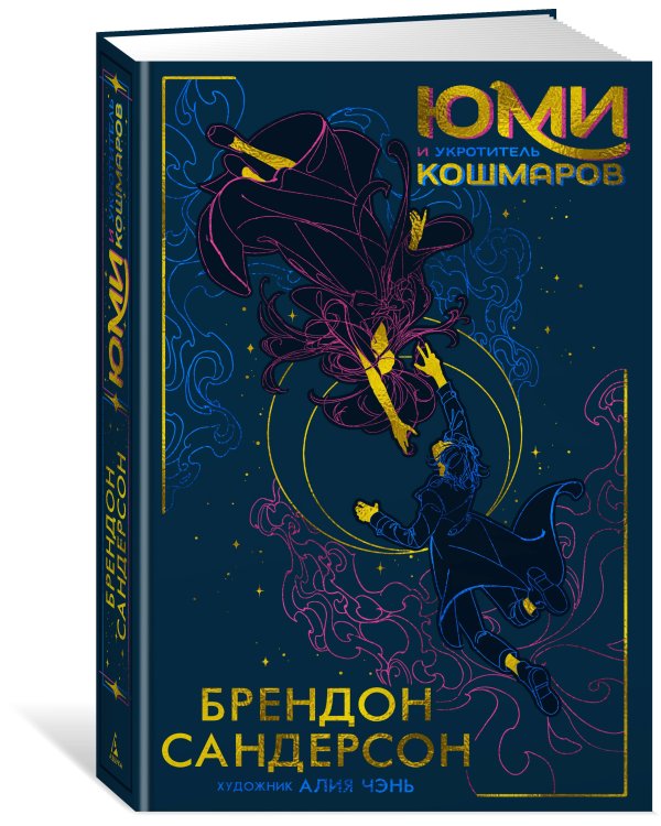 Юми и укротитель кошмаров