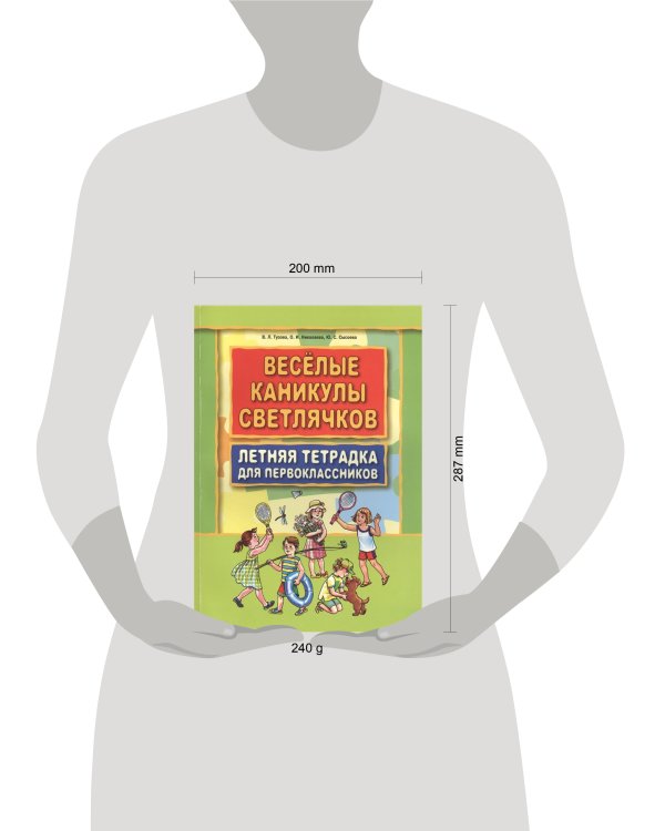 Веселые каникулы светлячков. Летняя тетрадка для первоклассников