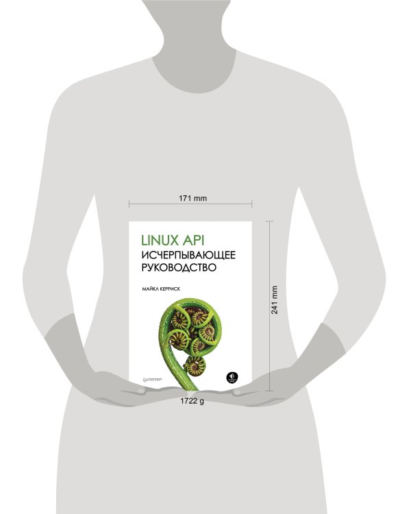 Linux API. Исчерпывающее руководство