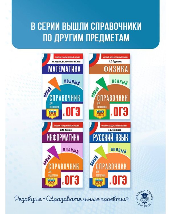 ОГЭ. Математика. Новый полный справочник для подготовки к ОГЭ