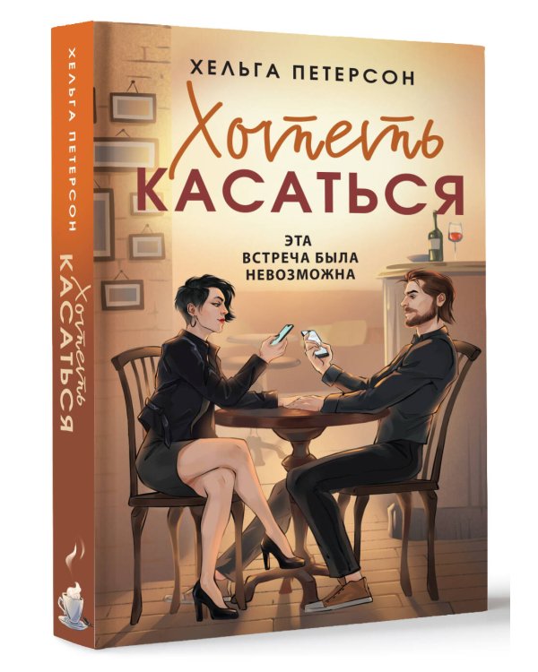 Хотеть касаться