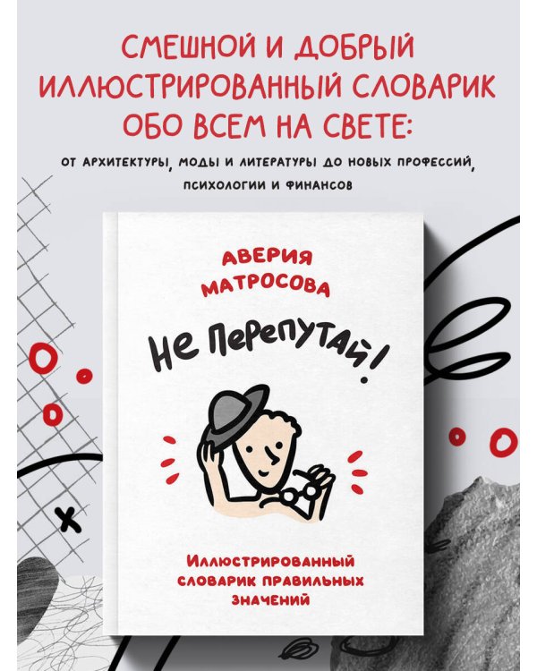 Не перепутай! Иллюстрированный словарик правильных значений