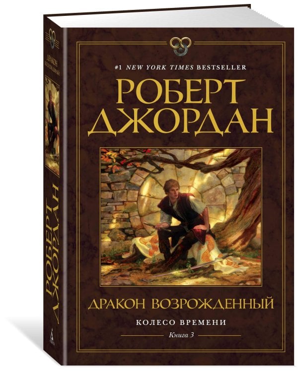 Колесо Времени. Кн. 3. Дракон Возрожденный