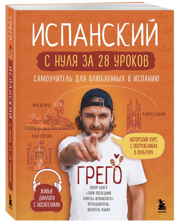 Испанский с нуля за 28 уроков. Самоучитель для влюбленных в Испанию
