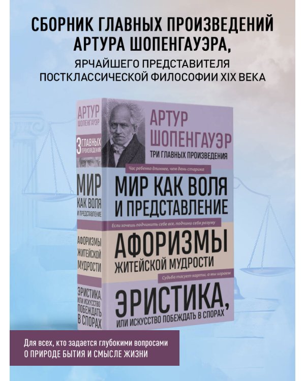 Артур Шопенгауэр. Мир как воля и представление. Афоризмы житейской мудрости. Эристика, или Искусство побеждать в спорах (новое оформление)