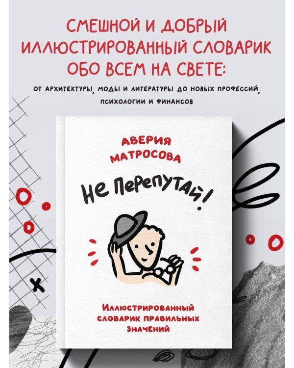 Не перепутай! Иллюстрированный словарик правильных значений