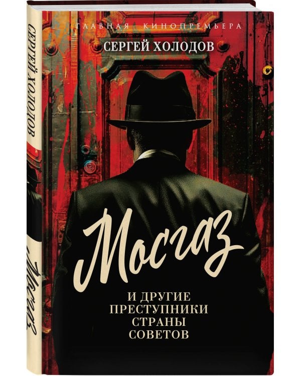 Мосгаз и другие преступники Страны Советов