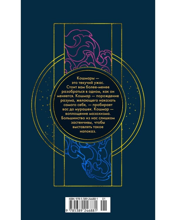 Юми и укротитель кошмаров