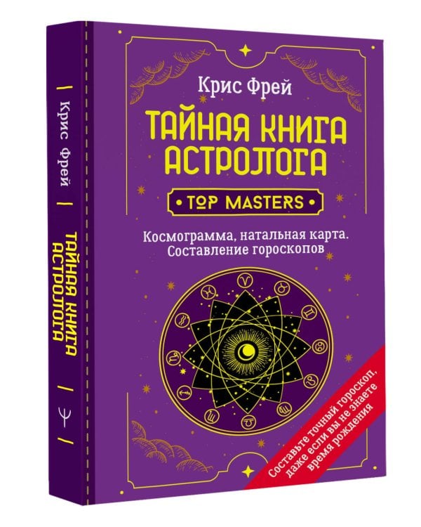 Тайная книга астролога. Космограмма, натальная карта. Составление гороскопов