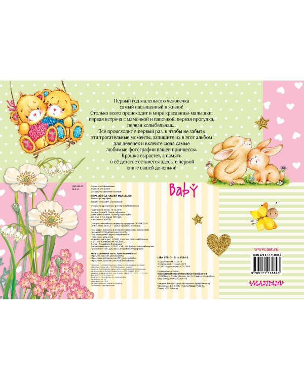 Первый год нашей малышки