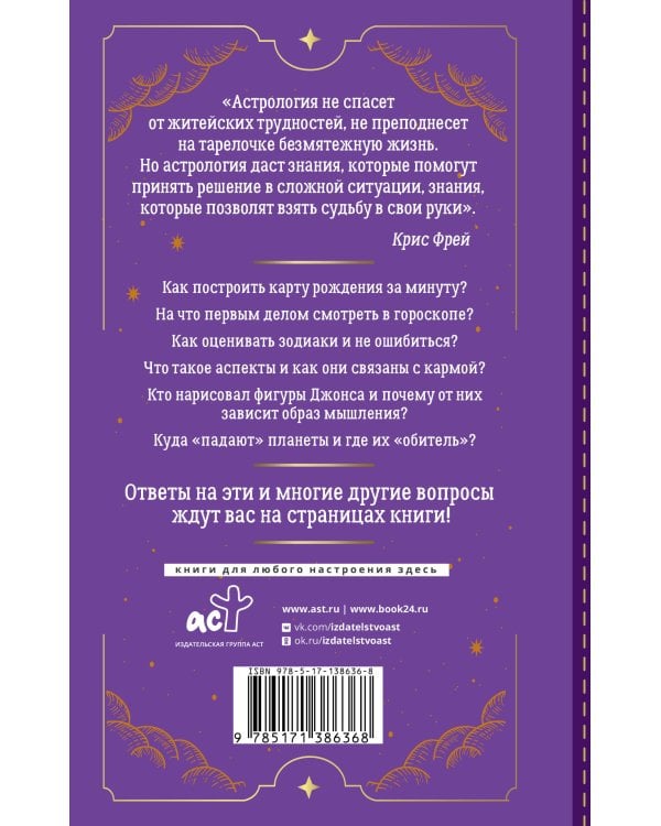 Тайная книга астролога. Космограмма, натальная карта. Составление гороскопов