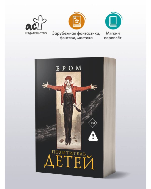 Похититель детей