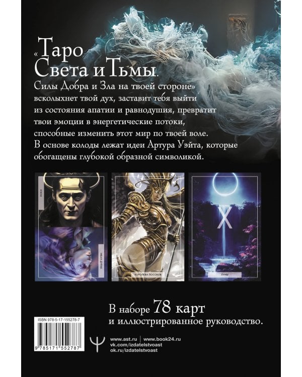 Таро Света и Тьмы. Силы Добра и Зла на твоей стороне